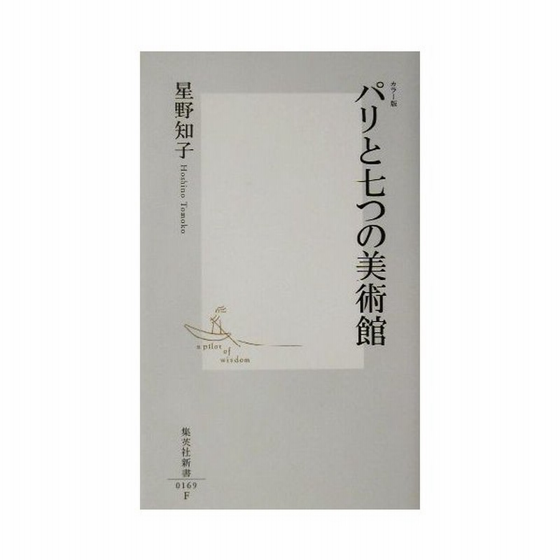 パリと七つの美術館 カラー版 カラー版 集英社新書 星野知子 著者 通販 Lineポイント最大get Lineショッピング