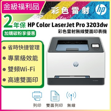 【金級福利品】HP 3203dw 彩色雷射印表機 單列印/雙面/WiFi (取代M255DW)
