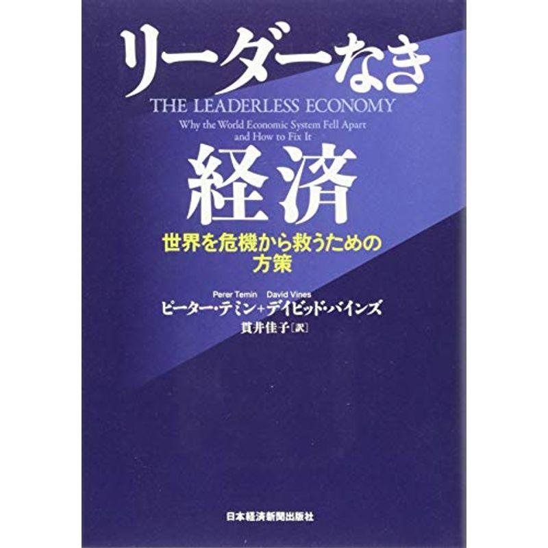 リーダーなき経済