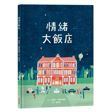 情緒大飯店/The Grand Hotel of Feelings/莉迪亞．布蘭科維琪/Lidia Branković eslite誠品