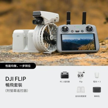 【DJI】FLIP暢飛套裝(DJI RC2)