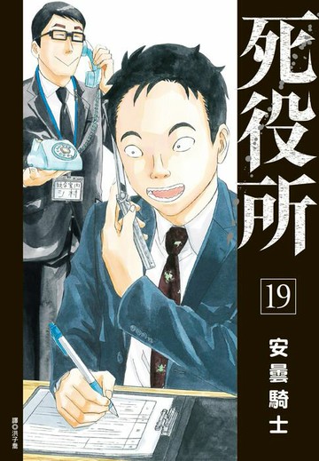 【電子書】死役所(19)