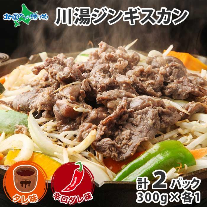 御歳暮 ジンギスカン 食べ比べ タレ 辛口 計600g 北海道 ラム 肉 味付き 羊肉 焼き肉 お取り寄せ グルメ ギフト 食品