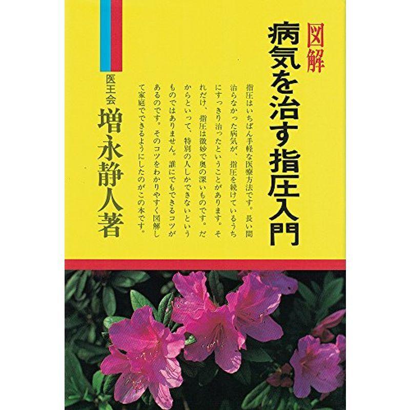 図解病気を治す指圧入門