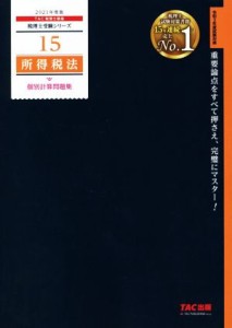  所得税法　個別計算問題集(２０２１年度版) 税理士受験シリーズ１５／ＴＡＣ株式会社(編著)