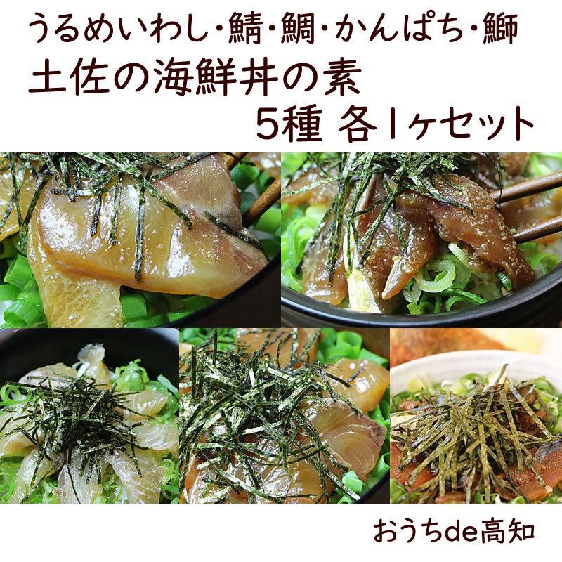 わら焼き鰹たたき・鯖・鯛・かんぱち・鰤　土佐の海鮮丼の素　5種　（各1ヶ）セット　