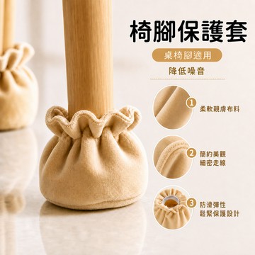 【mono home】現貨 椅子腳套 椅子腳墊 桌椅腳套 桌腳套 地板保護墊 防滑靜音 餐椅套 桌腳墊 椅腳靜音 椅腳套