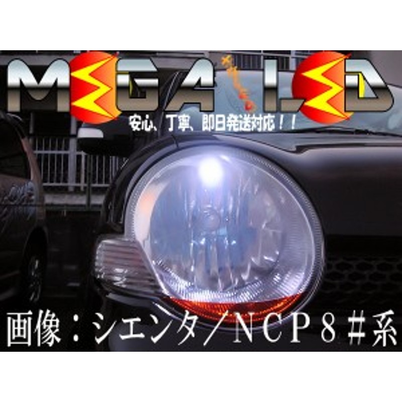 保証付 シエンタ 80系 前期 中期 後期 対応☆超拡散9連LEDポジションランプ☆発光色は6色から選択可能【メガLED】 | LINEショッピング