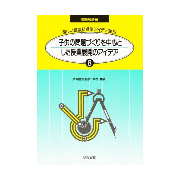 楽しい算数科授業アイデア集成 問題解決編