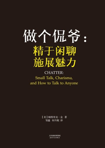 【電子書】做个侃爷：精于闲聊，施展魅力