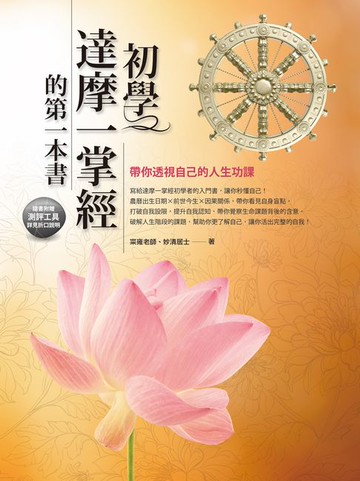 【電子書】初學達摩一掌經的第一本書：帶你透視自己的人生功課