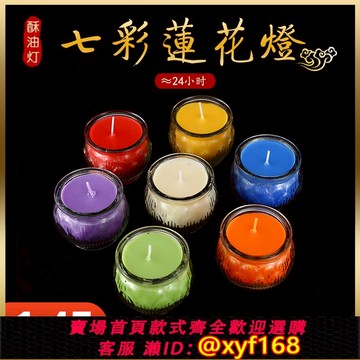 {可打統編 保固一年}24小時酥油燈 七彩平口蓮花酥油燈 佛燈供佛酥油蠟燭無煙無味家用