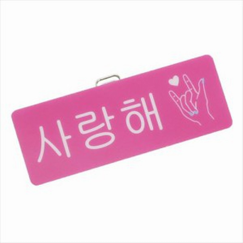 愛してる バッジ ハングルプレートバッジ オルチャングッズ メール便可 通販 Lineポイント最大1 0 Get Lineショッピング