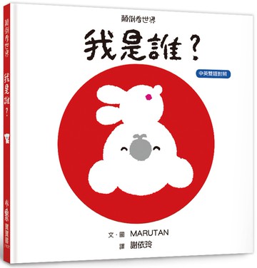 顛倒看世界：我是誰？（三版）