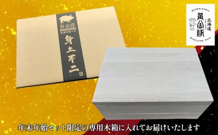 北海道 伊達産 黄金豚 年末年始セット焼肉用＆しゃぶしゃぶ用 約1.2kg