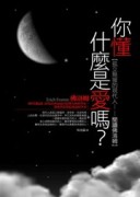 你懂什麼是愛嗎？[二手書_良好]