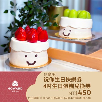 代收代付-【台中福華大飯店】祝你生日快樂券-4吋生日蛋糕兌換券 享樂券