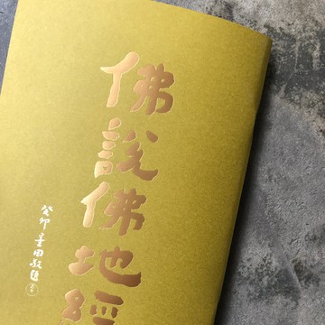 結緣品/佛說佛地經