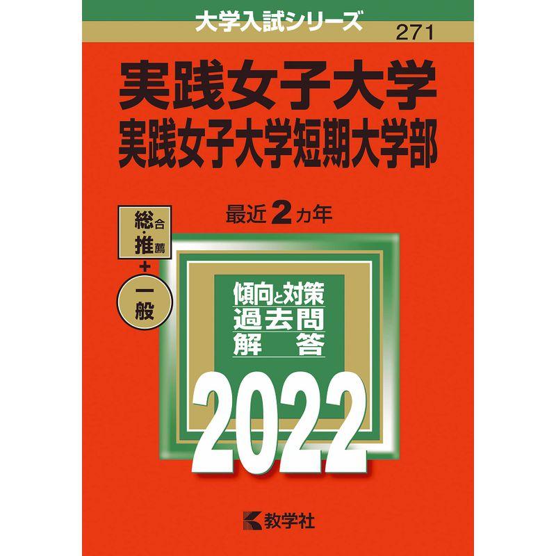 実践女子大学・実践女子大学短期大学部