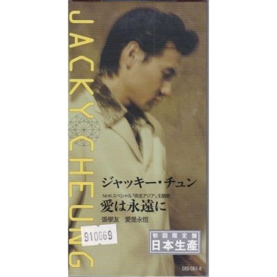 張學友 ジャッキー・チュン 愛は永遠に(SCD)限量編號版 シングルCD