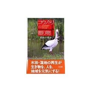 コウノトリの贈り物 生物多様性農業と自然共生社会をデザインする