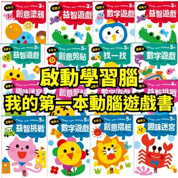 ❤️小人國文創❤️風車圖書 啟動學習腦．我的第一本動腦遊戲書 練習簿 2~5歲 趣味迷宮/數字遊戲/益智遊戲/創意塗鴉