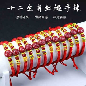 開光十二生肖手鍊手繩 原礦硃砂紅繩手鍊 diy手工編繩手鍊 高含量紫金砂手繩 本命年守護神手繩 避邪保平安防小人手鍊保真
