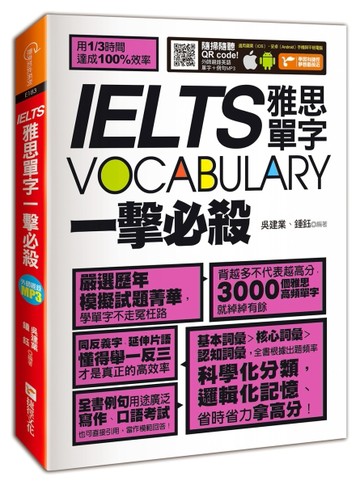 IELTS vocabulary雅思單字一擊必殺(附QR CODE檔)【二手書_良好】TAAZE讀冊生活