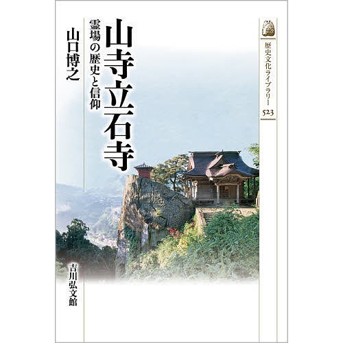 山寺立石寺 霊場の歴史と信仰