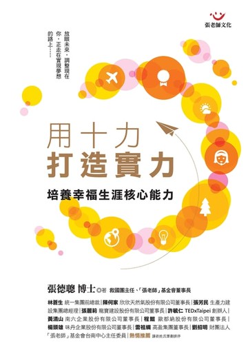 【電子書】用十力打造實力：培養幸福生涯核心能力