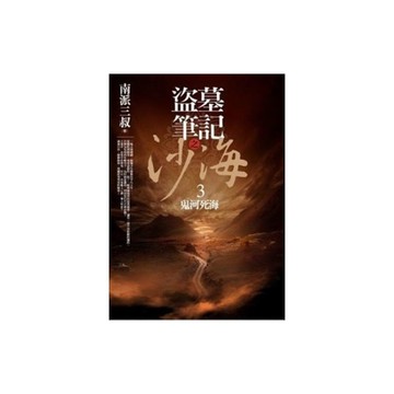 盜墓筆記之沙海(3)鬼河死海