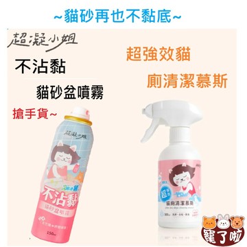 超凝小姐 首創 不沾黏貓砂盆噴霧 貓砂清潔超容易 / 有效 貓廁清潔慕斯 便盆洗淨最輕鬆 貓砂 豆腐砂 除臭