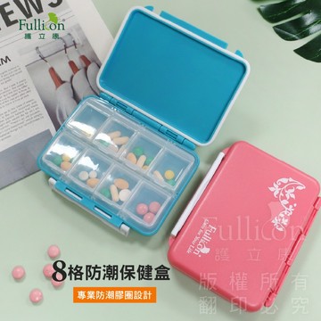【護立康 】梅雨季防潮推薦 8格防潮保健盒 藥盒分裝盒 矽膠圈防潮設計 小巧便攜 外出旅行藥品收納神器 熱銷防潮神器
