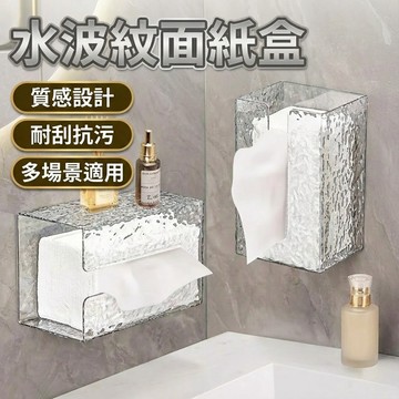 【隔日到貨！水波紋面紙盒】面紙盒 紙巾盒 衛生紙盒 紙盒壁掛式面紙盒 免打孔面紙盒 無痕貼面紙盒