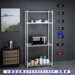 【客尊屋】小資型45X90X195Hcm白騎士四層架