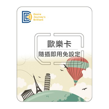 DJB 歐樂卡-歐洲網卡 10天每日1GB高速流量 降速吃到飽