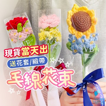 氣球派對多🎉編織花束 畢業花束 向日葵花束 玫瑰花束 編織花 針織花 玫瑰花 生日禮物 生日花束 情人節花束 求婚 告白