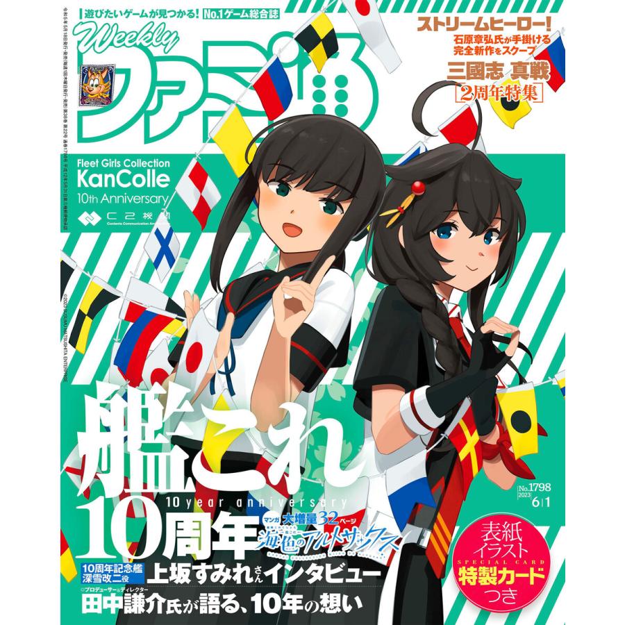 週刊ファミ通 2023年6月1日号 No.1798