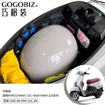 【GOGOBIZ】巧格袋 MANY 110 New Many 125 MANY  LED 機車置物袋 內襯袋 機車收納袋