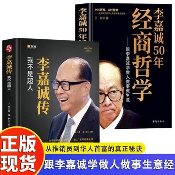 2冊李嘉誠傳+李嘉誠50年經商哲學企業家名人經商之道傳記類書