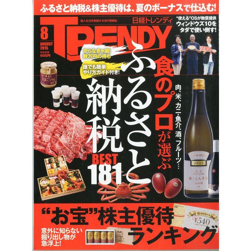 日経ＴＲＥＮＤＹ（トレンディ）２０１５年８月号雑誌