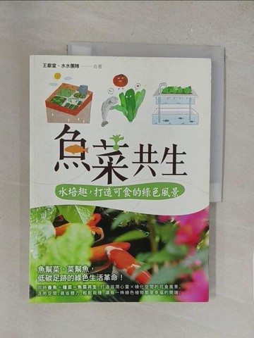【書寶二手書T1／園藝_Y3Z】魚菜共生：打造無毒良食&綠化空間，實現田園小家夢_王獻堂
