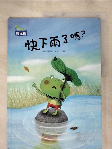 【書寶二手書T3／少年童書_JLN】快下雨了嗎？_蔡長明