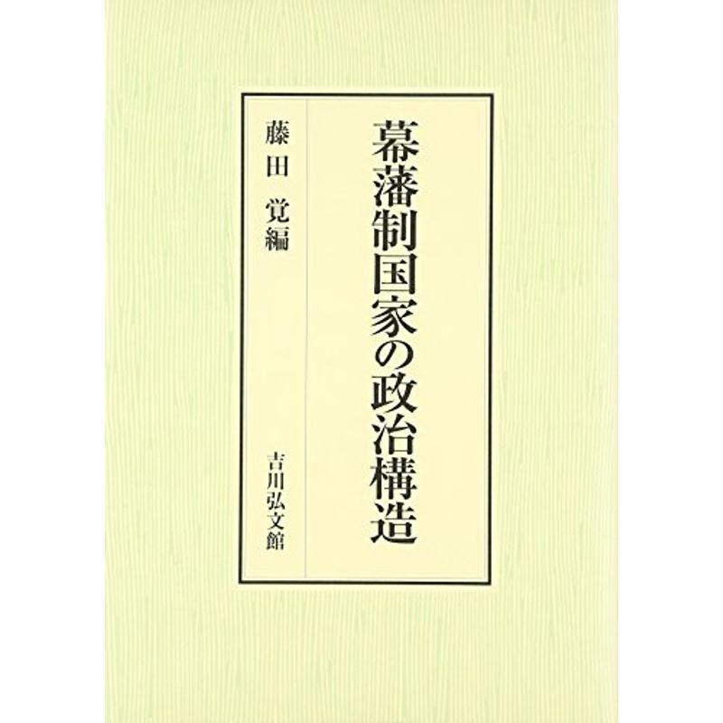 幕藩制国家の政治構造