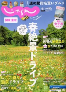  関東・東北じゃらん(４月号　２０２２年) 隔月刊誌／リクルート