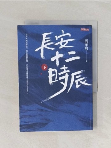 【書寶二手書T1／一般小說_RF4】長安十二時辰（下）_馬伯庸