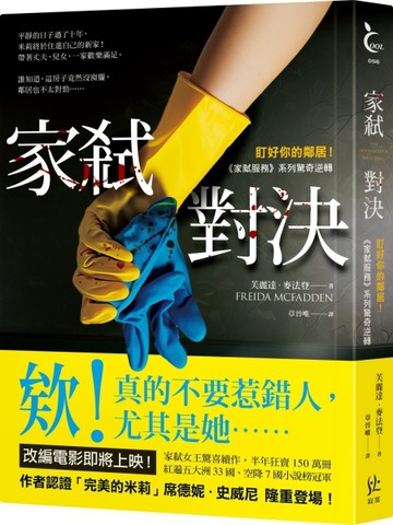 家弒對決【盯好你的鄰居！《家弒服務》系列驚奇逆轉】[二手書_良好]