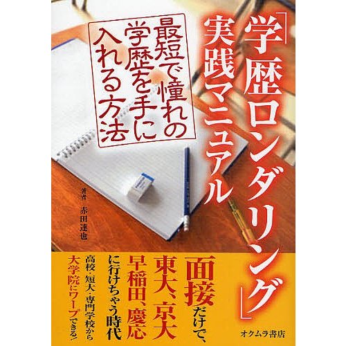 学歴ロンダリング 実践マニュアル 赤田達也