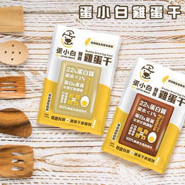 蛋小白~雞蛋干(120g) 款式可選