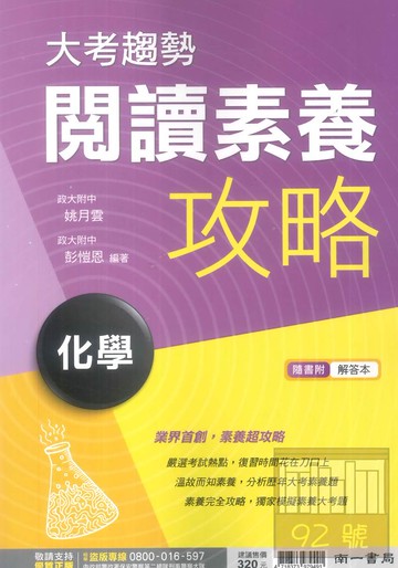 南一高中大考趨勢閱讀素養攻略化學